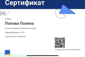 Диплом / сертификат №11 — Попова Полина Владимировна