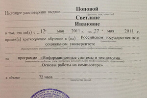 Удостоверение о краткосрочном повышении квалификации (2011 г.) — Попова Светлана Ивановна