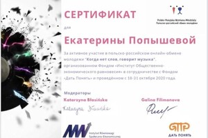 Диплом / сертификат №5 — Попышева Екатерина Сергеевна