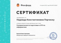 Диплом / сертификат №4 — Порческу Надежда Константиновна