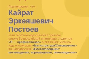 Диплом / сертификат №5 — Постоев Кайрат Эркеяшевич