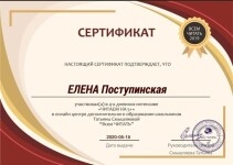 Диплом / сертификат №5 — Поступинская Елена Михайловна