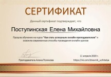 Диплом / сертификат №6 — Поступинская Елена Михайловна