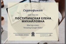 Диплом / сертификат №9 — Поступинская Елена Михайловна