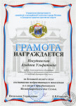 Грамота за большой вклад в дело воспитания подрастающего поколения — Посудневская Альбина Ульфатовна