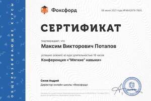 Диплом / сертификат №5 — Потапов Максим Викторович