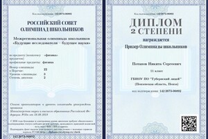 Диплом / сертификат №10 — Потапов Никита Сергеевич