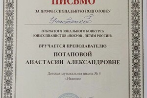 Диплом / сертификат №4 — Потапова Анастасия Александровна