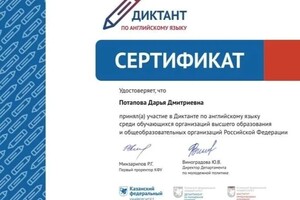 Диплом / сертификат №8 — Потапова Дарья Дмитриевна