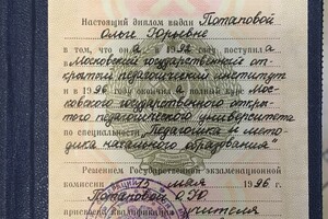 Диплом о высшем педагогическом образовании — Потапова Ольга Юрьевна