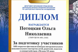 Диплом за подготовку участников фестиваля-конкурса — Потоцкая Ольга Николаевна