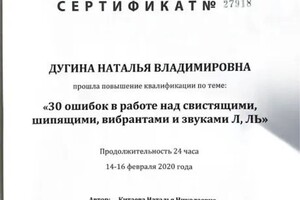 Диплом / сертификат №4 — Премьер центр речи