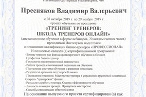 Диплом / сертификат №1 — Пресняков Владимир Валерьевич