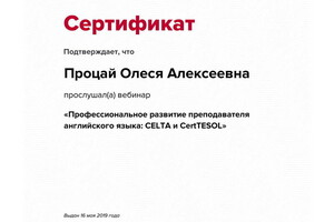 Сертификат участника вебинара — Процай Олеся Алексеевна