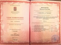 Диплом / сертификат №18 — Прохорова Надежда Олеговна