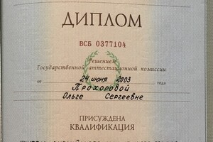 Диплом учителя английского языка, 2003 — Прохорова Ольга Сергеевна