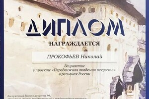 Диплом / сертификат №10 — Прокофьев Николай Владимирович