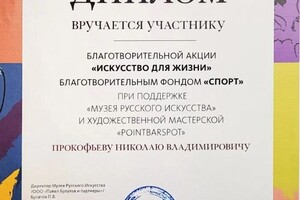 Диплом / сертификат №9 — Прокофьев Николай Владимирович