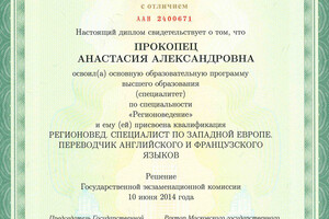 Диплом МГУ им. М.В. Ломоносова, с отличием — Прокопец Анастасия Александровна