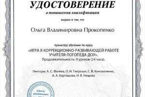 Диплом / сертификат №9 — Прокопенко Ольга Владимировна