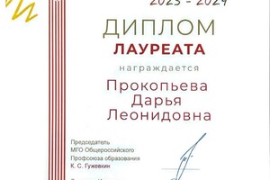 Диплом / сертификат №3 — Прокопьева Дарья Леонидовна