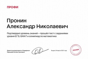 Диплом / сертификат №1 — Пронин Александр Николаевич