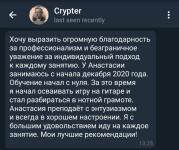 Отзыв об обучении игре на гитаре с нуля от Артёма — Простота Анастасия Витальевна