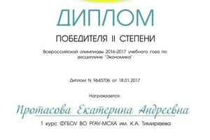 Диплом / сертификат №9 — Протасова Екатерина Андреевна