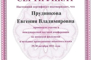 Диплом / сертификат №8 — Прудникова Евгения Владимировна