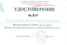 Удостоверение-подтверждение членство в АСРДОВЗ — Прусенко Ксения Олеговна