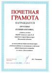 Почетная грамота от Управления образованием г.о. Красногорск — Прусенко Ксения Олеговна