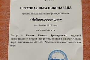 Повышение квалификации Нейрокоррекция — Прусова Ольга Николаевна