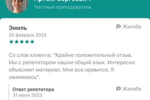 отзывы с другого сайта для репетиторов — Прямиков Артём Сергеевич