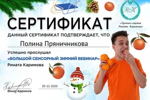 Диплом / сертификат №3 — Пряничникова Полина Владиславовна