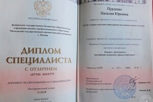 Диплом об окончании МГЛУ (бывший ИнЯз им. Мориса Тореза — Пурденко Наталия Юрьевна