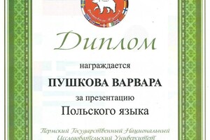 Диплом / сертификат №2 — Пушкова Варвара Владимировна