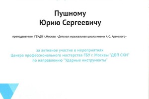 Диплом / сертификат №7 — Пушной Юрий Сергеевич