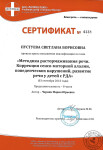 Сертификат о прохождении курса повышения квалификации — Пустуева Светлана Борисовна