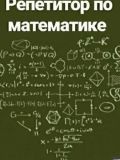 Путилова Алия Ёкубовна — репетитор по математике, начальной школе, подготовке к школе (Москва)