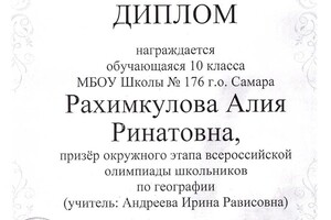 Диплом призера окружного этапа всероссийской олимпиады школьников по географии — Рахимкулова Алия Ринатовна