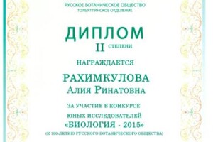 Диплом второй степени академии РАН — Рахимкулова Алия Ринатовна