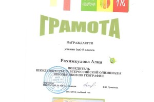 Диплом победителя школьного этапа Всероссийской олимпиады по географии — Рахимкулова Алия Ринатовна