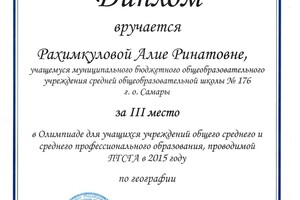 Диплом 3 степени олимпиады по географии — Рахимкулова Алия Ринатовна