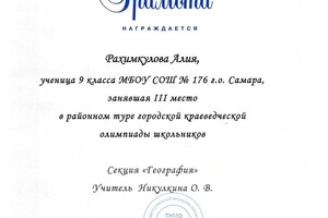 Диплом 3 степени олимпиады по географии — Рахимкулова Алия Ринатовна