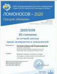 Диплом III степени за устный доклад среди аспирантов и соискателей XXVII международной научной конференции студентов, аспирантов и молодых ученых 