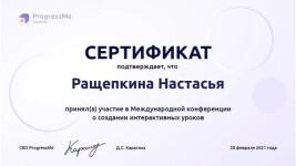 Сертификат с Международной конференции о создании интерактивных уроков — Ращепкина Настасья Константиновна