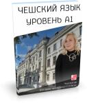 Авторский подробный видеокурс чешской грамматики А1-С1для тех, кто учил/учит чешский язык, но так и не освоил/не понял сложную чешскую грамматику. Все тайны чешской грамматики больше не будут для вас тайной. — Регак Елена Петровна