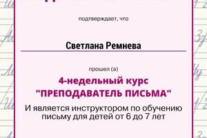 Инструктор по обучению письму для детей от 6 до 7 лет — Ремнева Светлана Владимировна