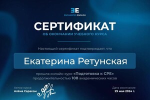 Диплом / сертификат №2 — Ретунская Екатерина Николаевна