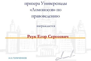 Диплом / сертификат №2 — Реук Егор Сергеевич